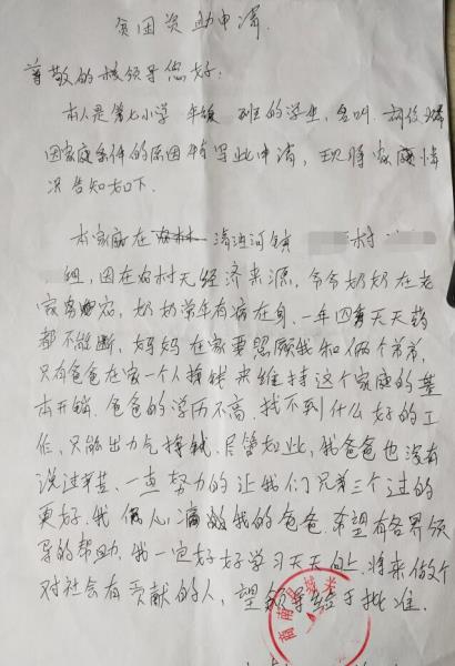 胡俊烯贫困申请书