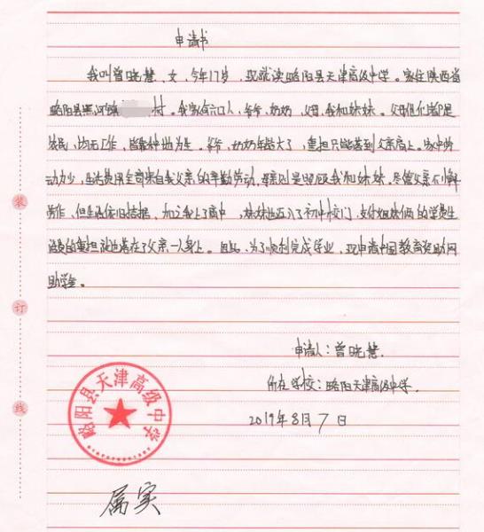 曾晓慧贫困申请书