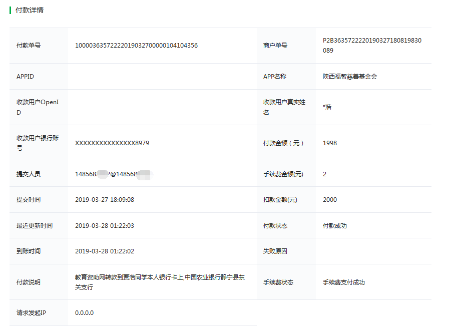 教育资助网给贾浩同学转款的电子回单
