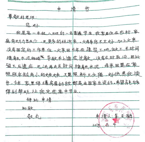 李支鹤助学金申请书