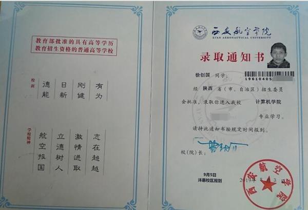 徐创国同学录取通知书
