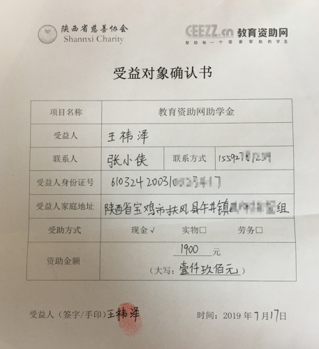 王祎泽同学受益对象确认书