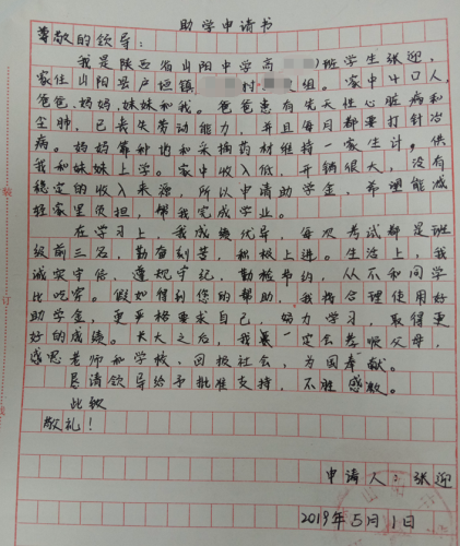 张迎贫困申请书