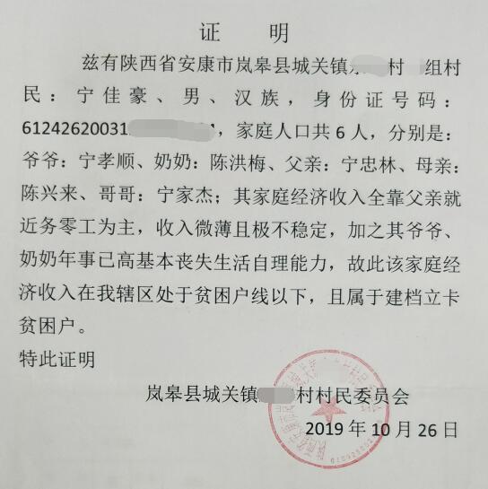 宁佳豪贫困证明