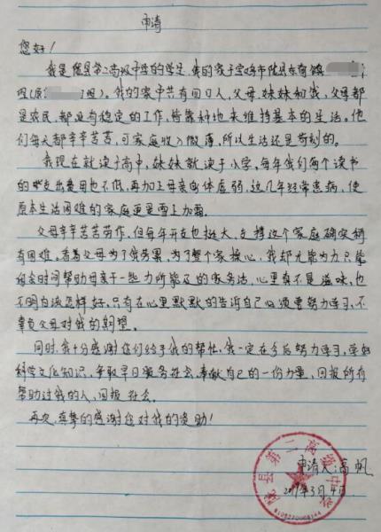 高帆贫困申请书