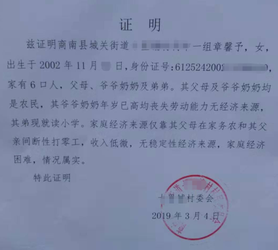 章馨予贫困证明