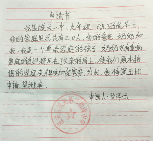 尚泽玉助学金申请书