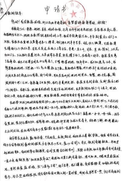 任礼水贫困申请书