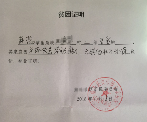 薛蕊贫困证明