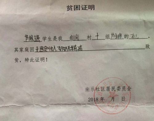 芦佩瑶贫困证明