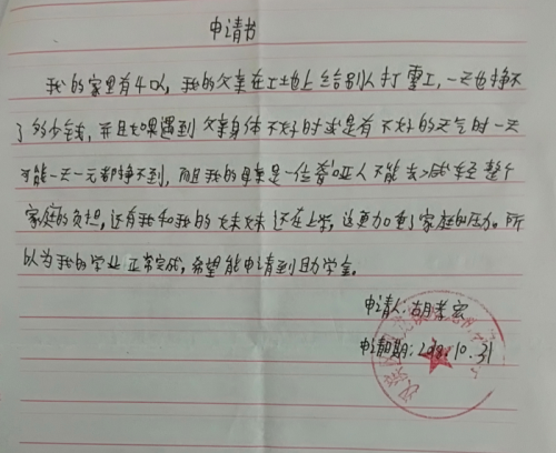 胡孝宏助学金申请书