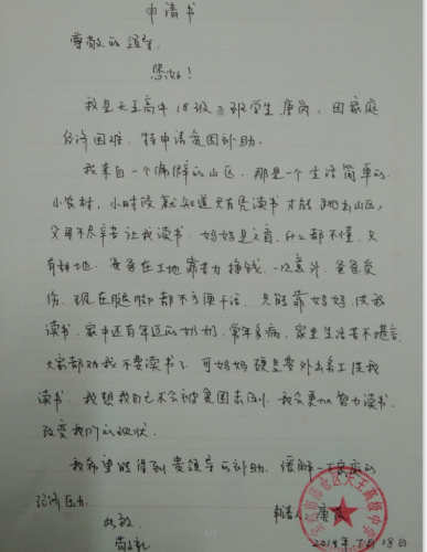 唐岚助学金申请书