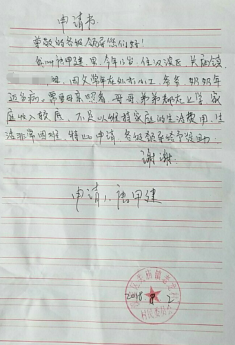 唐甲建助学金申请书