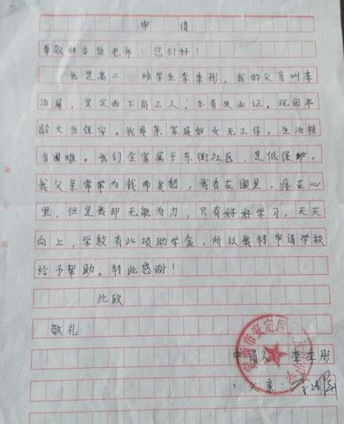 李季彤助学金申请书
