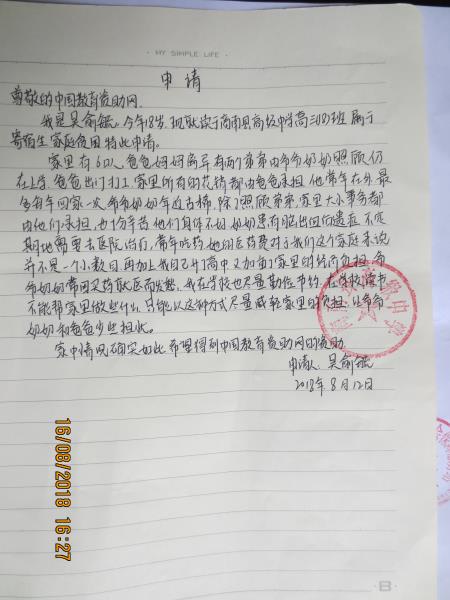 吴俞毓贫困申请书
