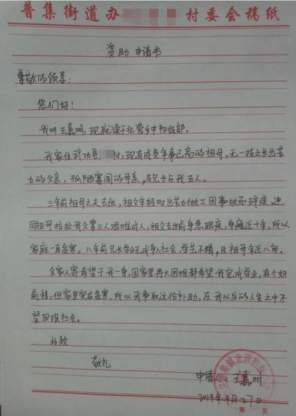 王嘉明贫困申请书