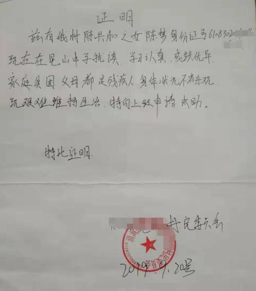陈梦贫困证明