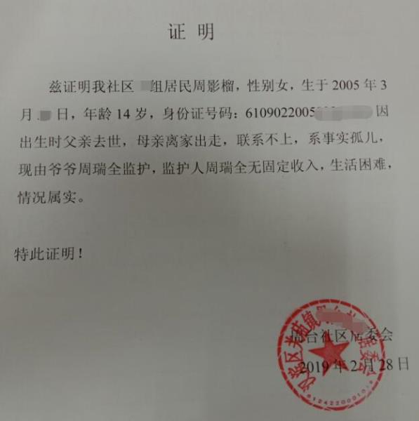 周影榴贫困证明