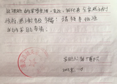 彭博林助学金申请书