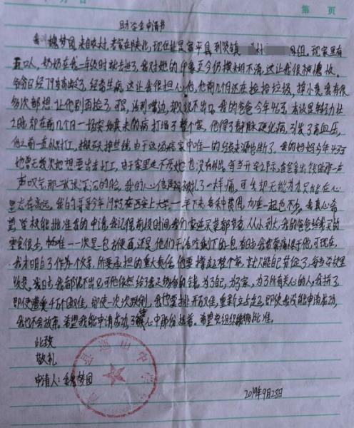 魏梦园贫困申请书