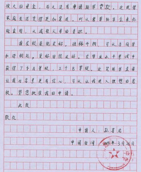 孙喜龙贫困申请书