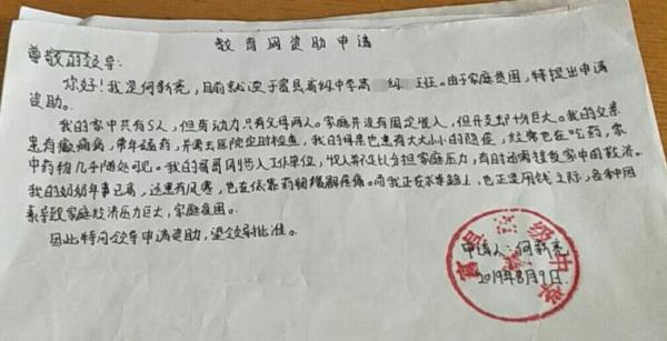 何新亮贫困申请书