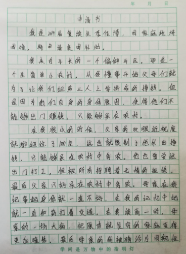 李佳博贫困申请书