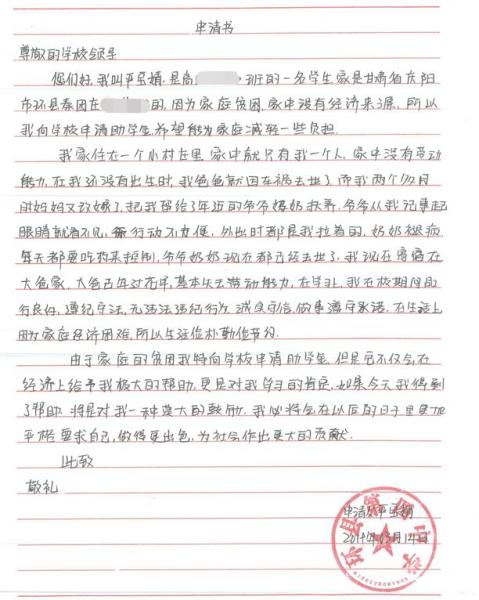 严宝婧贫困申请书
