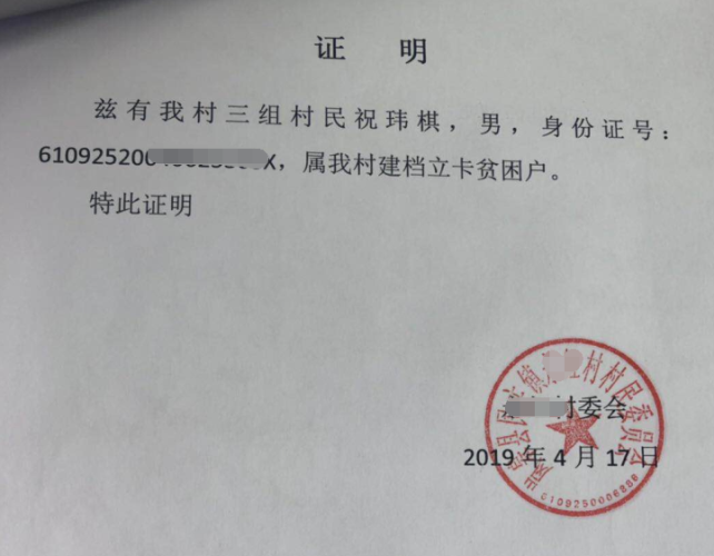 祝玮棋贫困证明