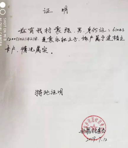 袁强贫困证明