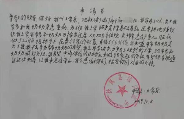 王常乐贫困申请书