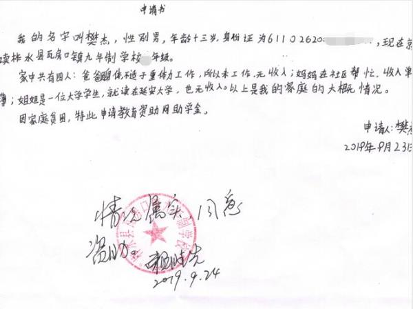 樊杰贫困申请书
