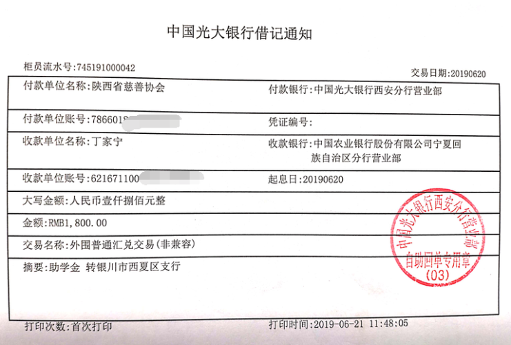 教育资助网给丁家宁同学转款的电子回单