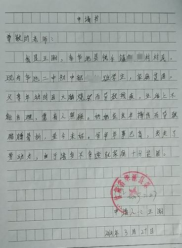 王盼贫困申请书 