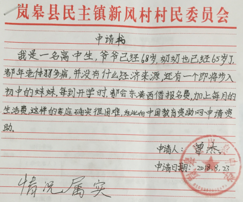 曾杰贫困申请书