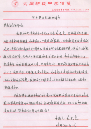 毛元芝助学金申请书