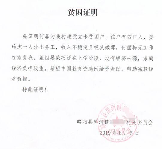 何菲贫困证明