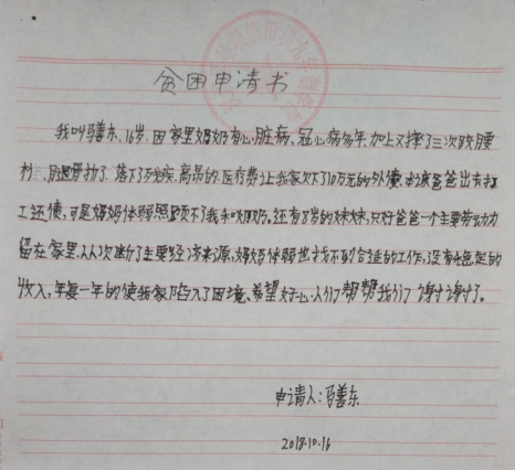 马善东贫困申请书