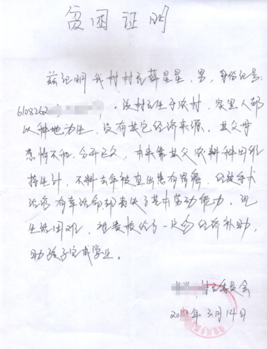 贫困证明