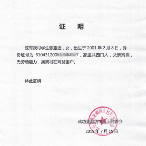 张露遥贫困证明