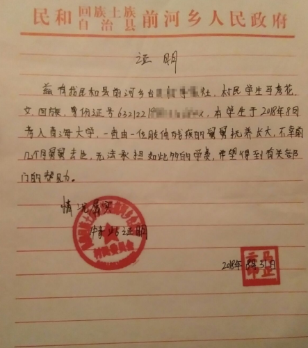 马秀花贫困证明