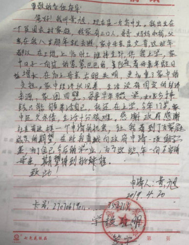 黄旭助学金申请书