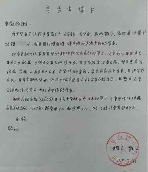 薛宇贫困申请书