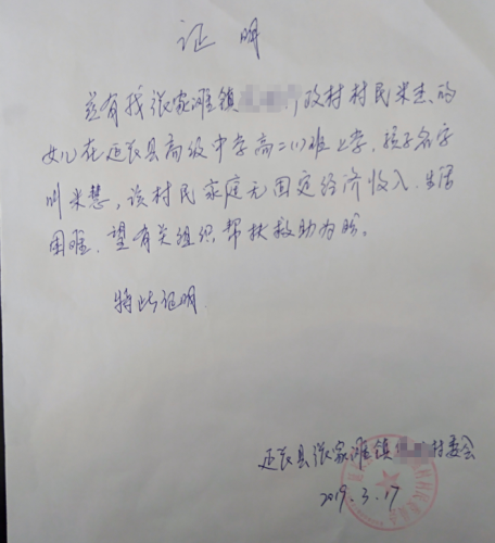 米慧贫困证明