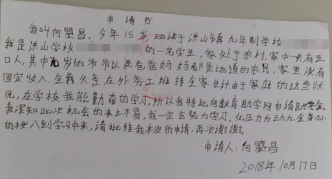 向曌昌贫困申请书