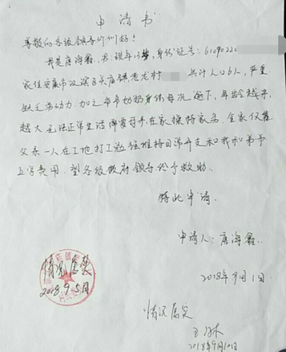 唐海鑫贫困申请书