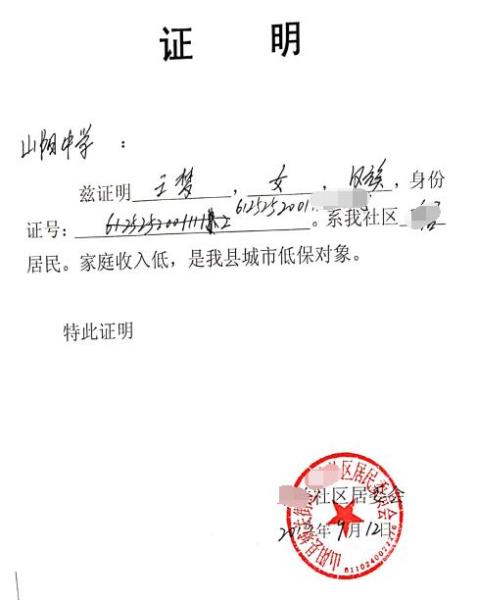 王梦贫困证明