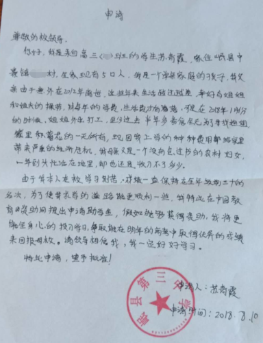 苏青霞助学金申请书