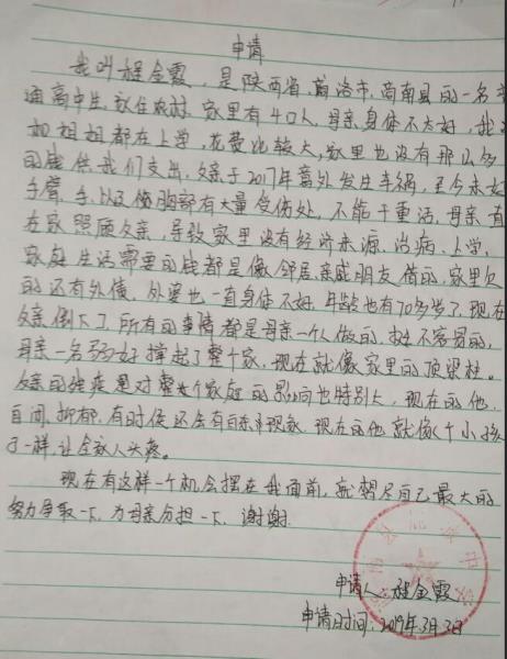 程金霞贫困申请书