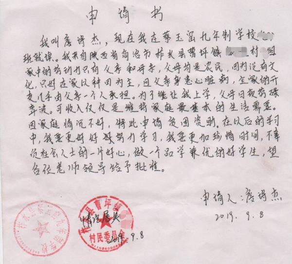 詹诗杰贫困申请书